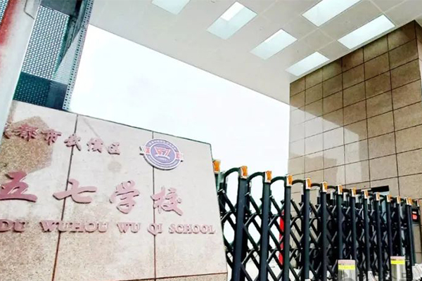 武侯区五七学校高中招生简章
