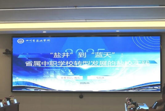 四川省盐业学校