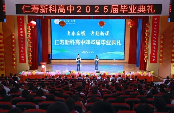 仁寿新科学校