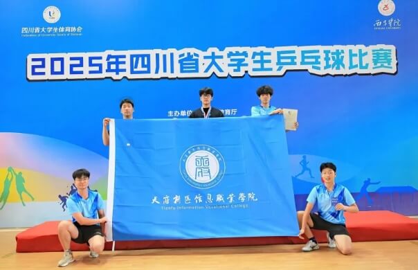 天府新区信息职业学院