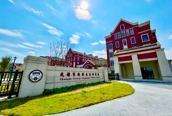 成都市新津区成外学校