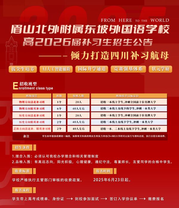 北外东坡外国语学校高中复读班 北外东坡外国语学校高中复读班