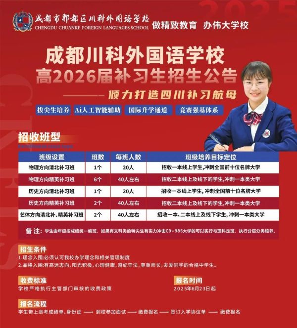 成都市郫都区川科外国语学校复读班招生简章 成都市郫都区川科外国语学校复读班招生简章