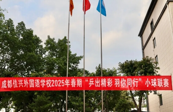 成都佳兴外国语学校