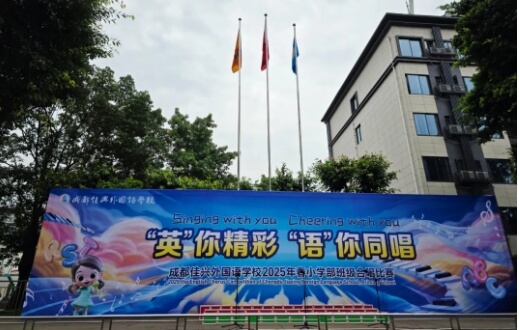成都佳兴外国语学校