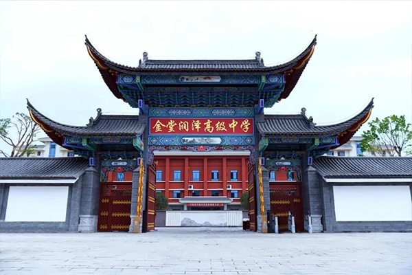 金堂润泽高级中学