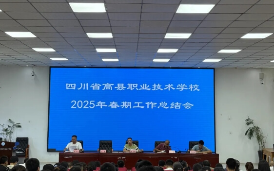 四川省高县职业技术学校 四川省高县职业技术学校