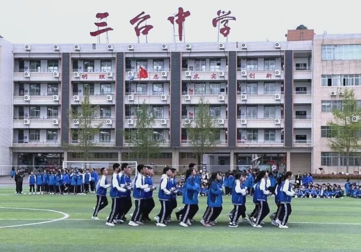 三台中学 三台中学