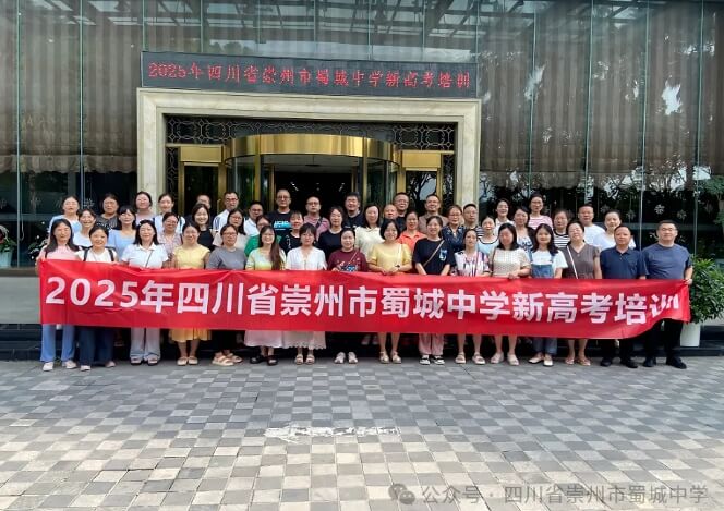 崇州市蜀城中学