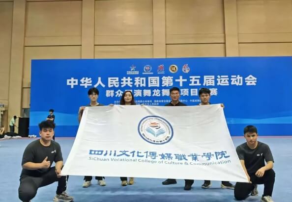 四川文化传媒职业学院