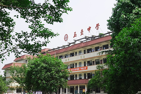 玉垒中学