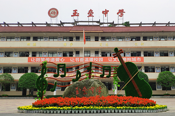 都江堰市玉垒中学招生简章