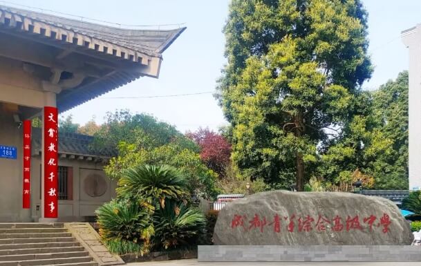 成都青苏职业技术学校