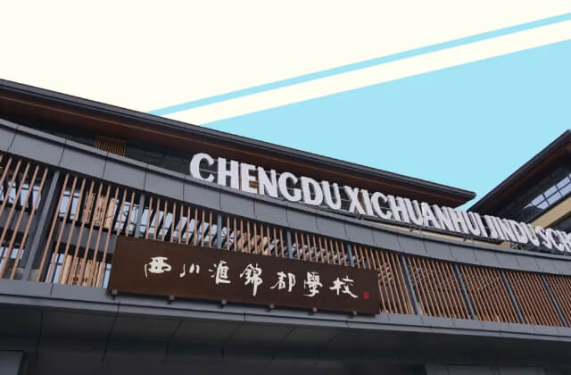 成都市龙泉驿区西川汇锦都学校