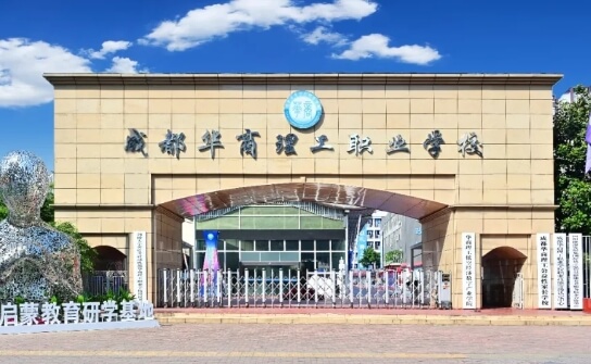 成都华商理工职业学校