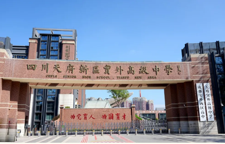 四川天府新区实外高级中学