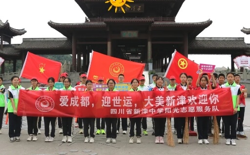 成都市新津中学