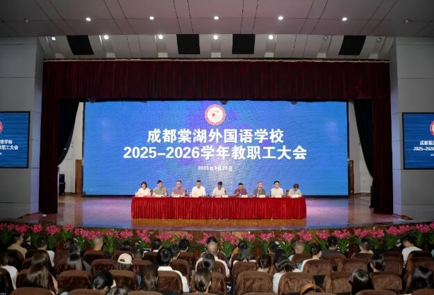 成都棠湖外国语学校