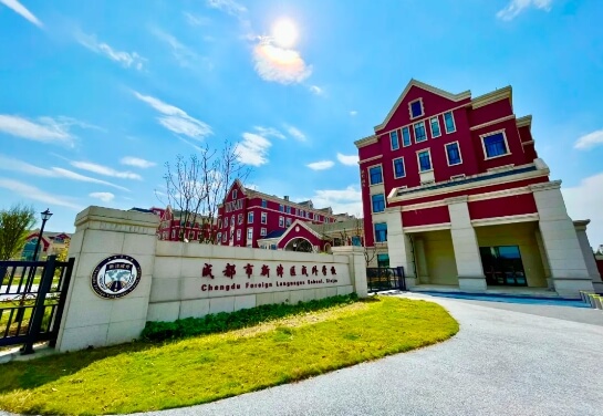成都市新津区成外学校