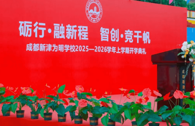 成都新津为明学校