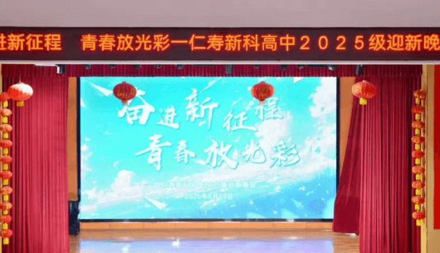 仁寿新科学校