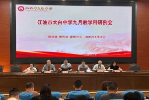 2026年四川省江油市太白中学怎么样_好不好