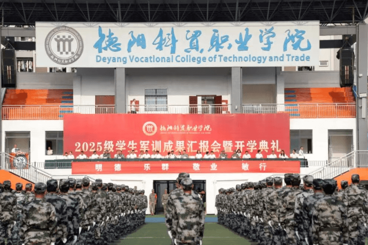德阳科贸职业学院