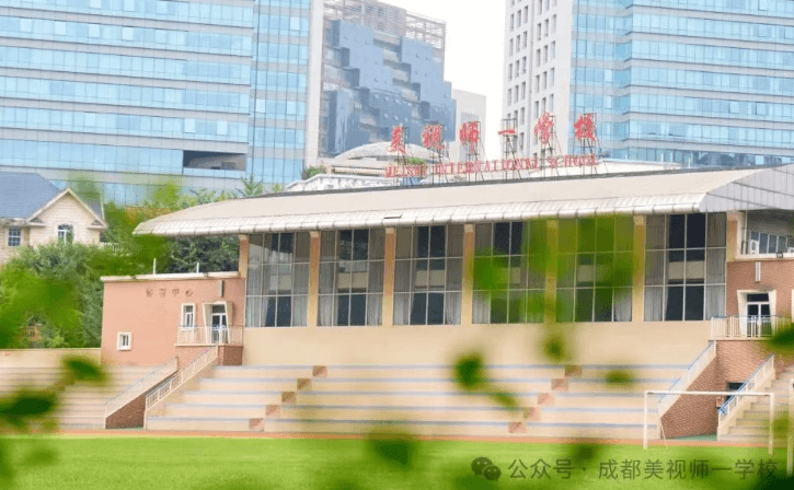 成都美视国际学校