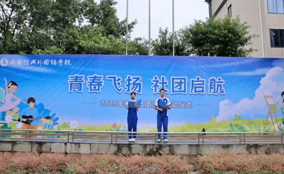 成都佳兴外国语学校