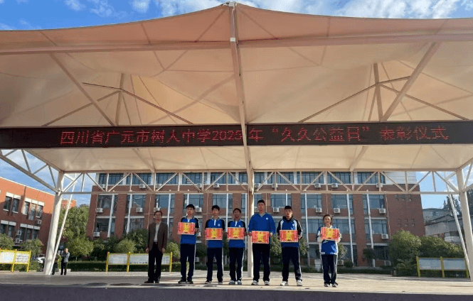 四川省广元市树人中学