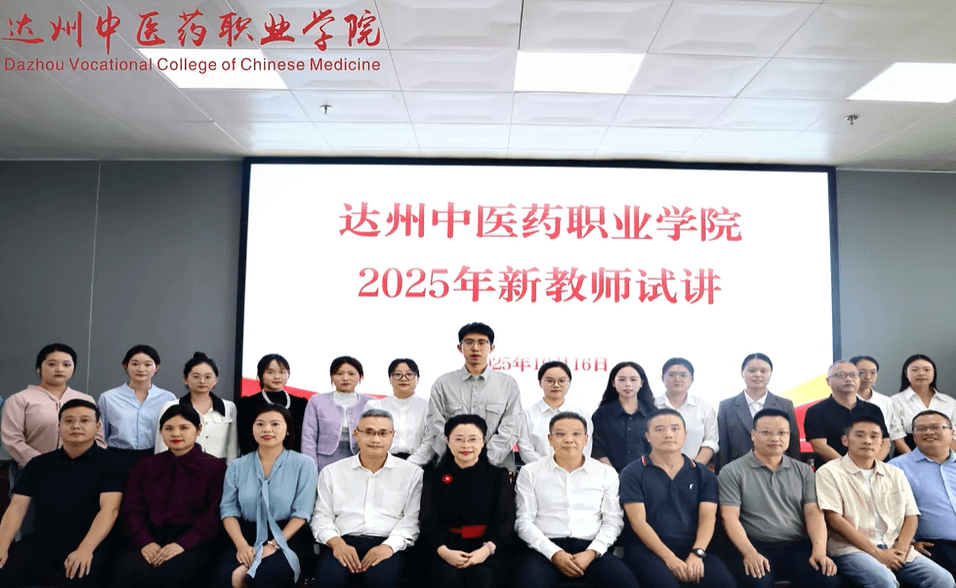 达州中医药职业学院