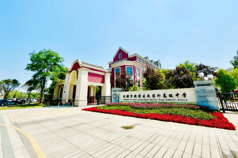 2026年成都市新津区成外学校办学规模怎么样_宏大吗