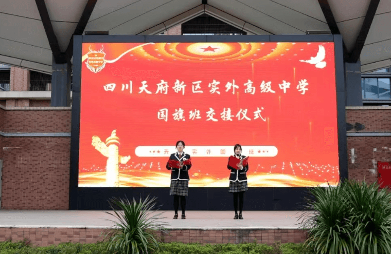 四川天府新区实外高级中学 四川天府新区实外高级中学
