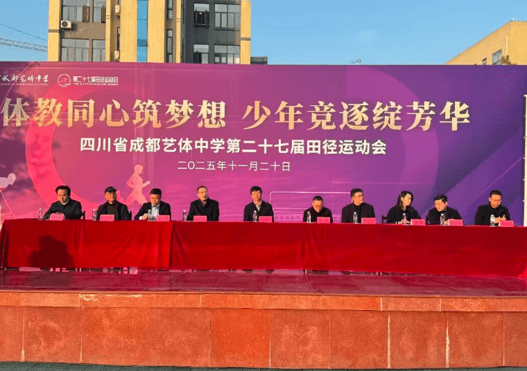 四川省成都艺体中学