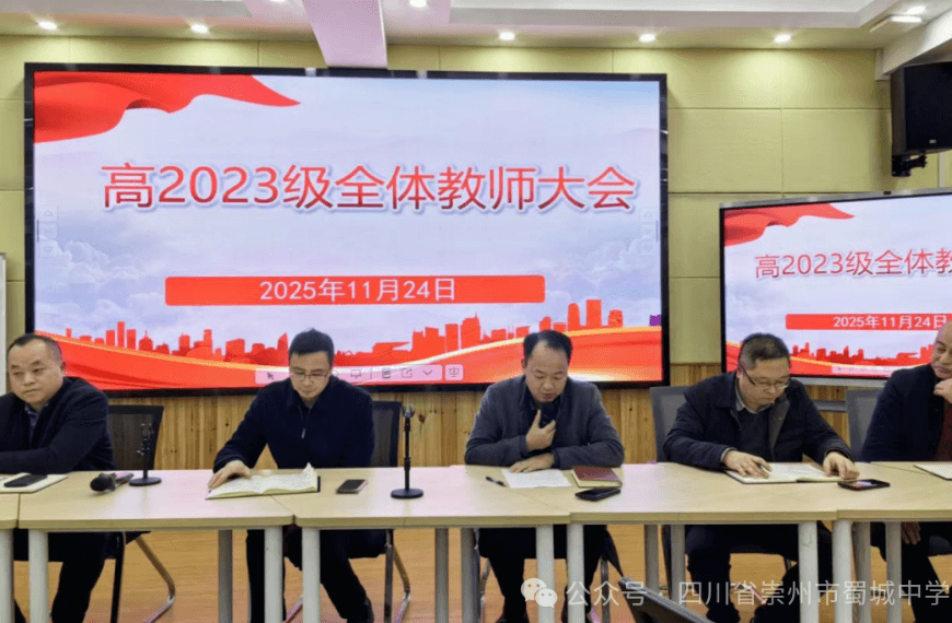 四川省崇州市蜀城中学