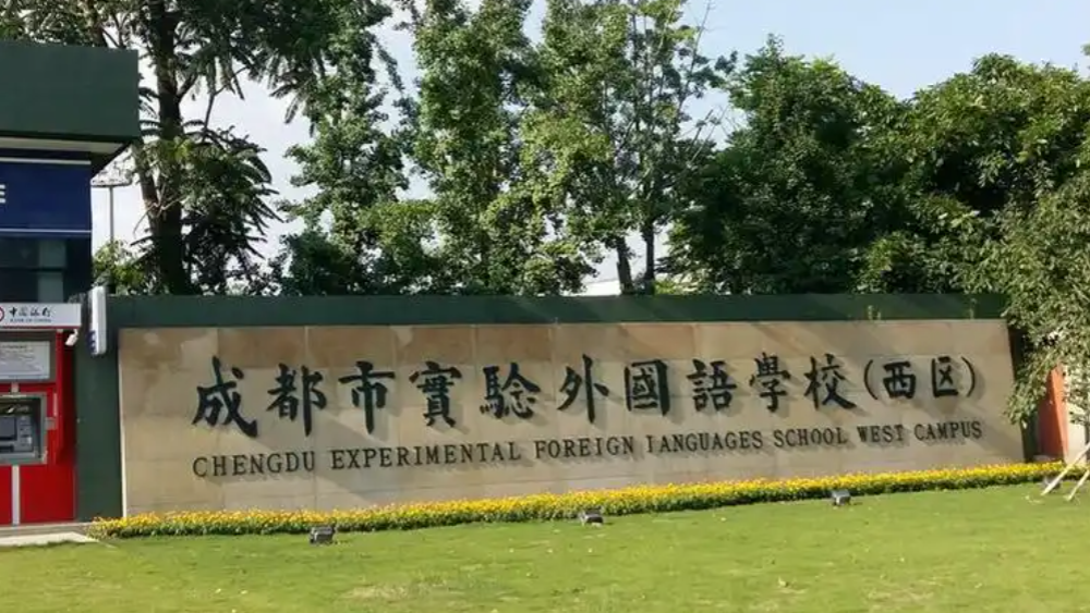 成都市实外西区学校