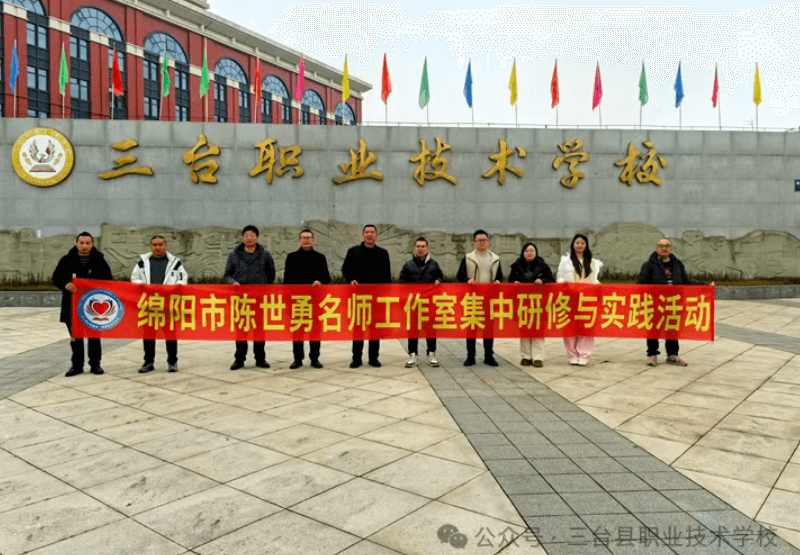 三台县职业技术学校