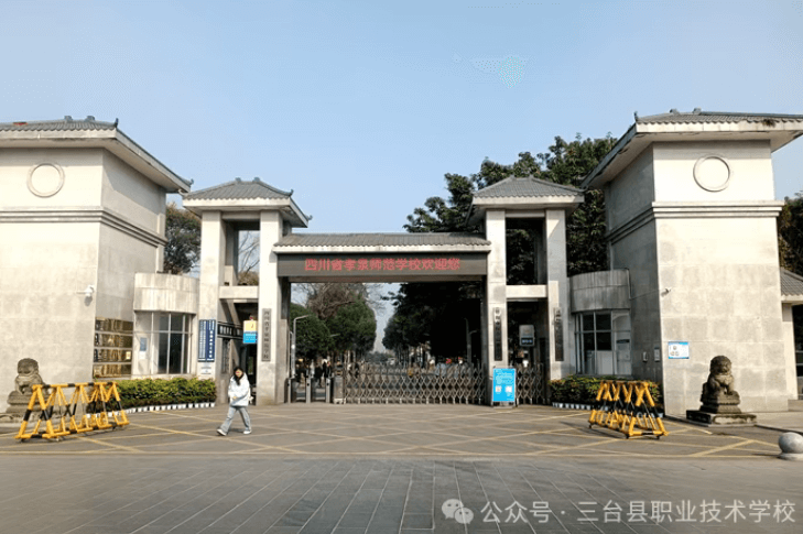 三台县职业技术学校 三台县职业技术学校