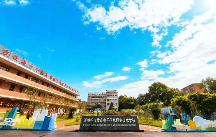 自贡电信职校