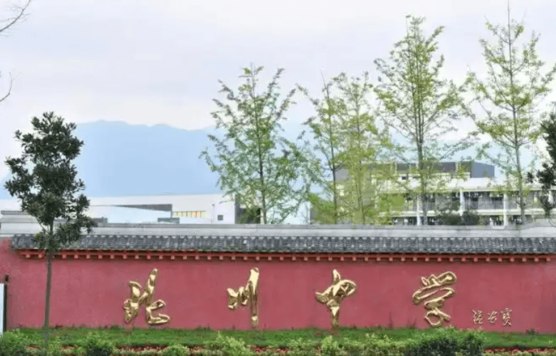 四川省北川中学