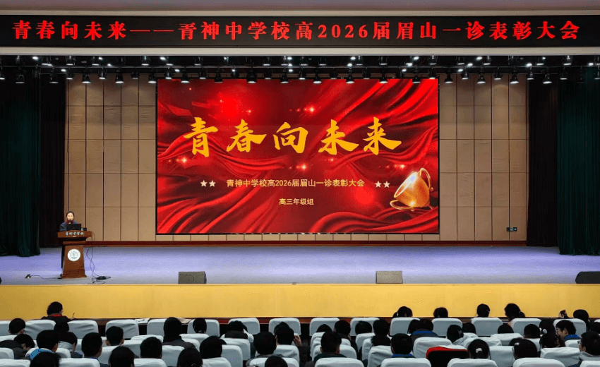 眉山市青神中学