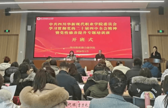 四川华新现代职业学院