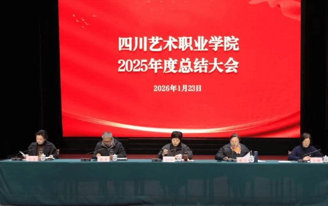 四川艺术职业学院