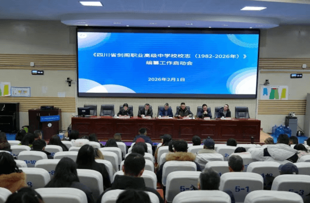 剑阁职业高级中学 剑阁职业高级中学