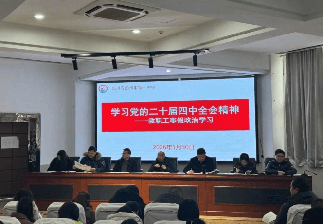 四川省彭州市第一中学