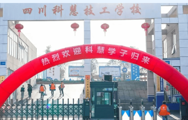 四川科慧技工学校 四川科慧技工学校