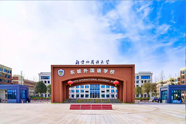 北京外国语大学附属东坡外国语学校