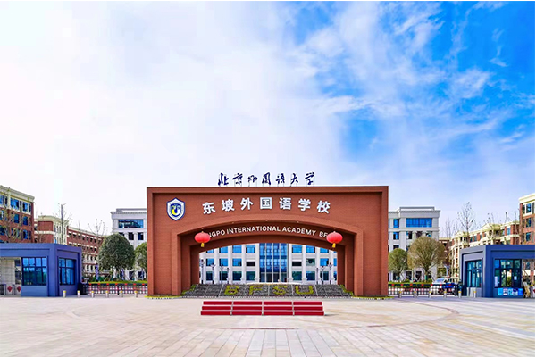 北外东坡外国语学校