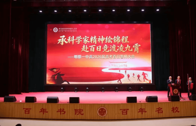 四川省成都市郫都区第一中学