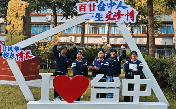 四川省三台中学